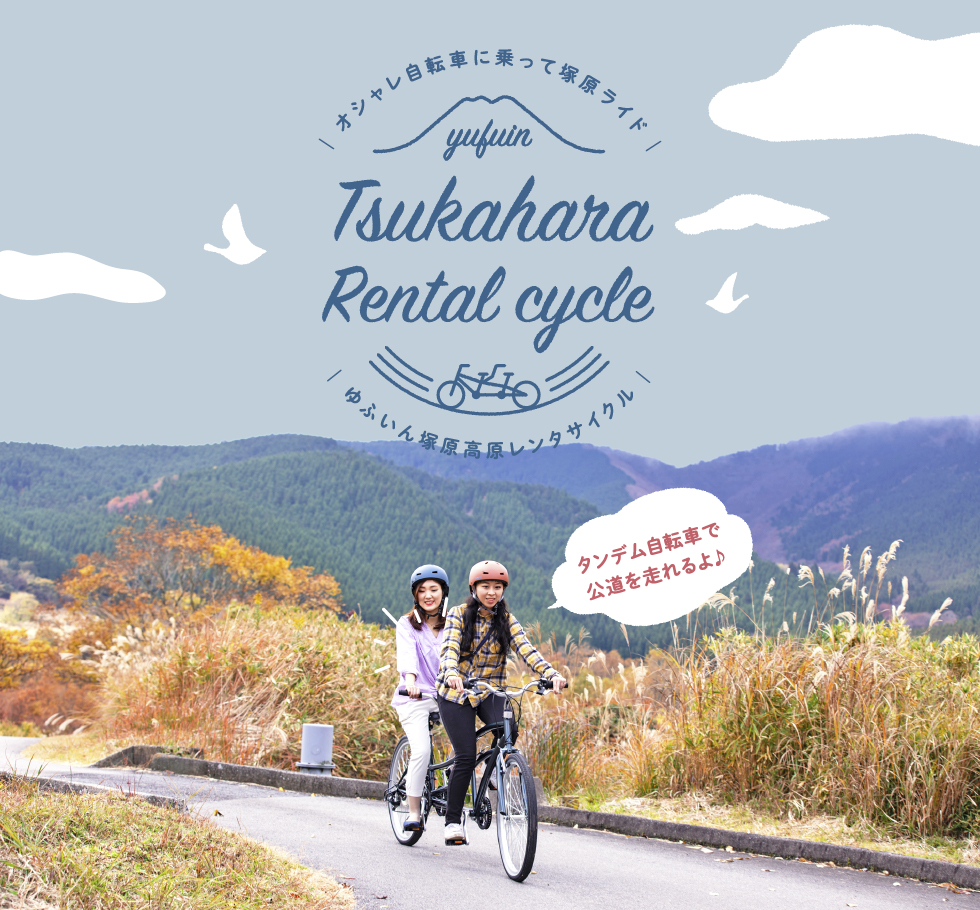 汤布院冢原高原旅游协会