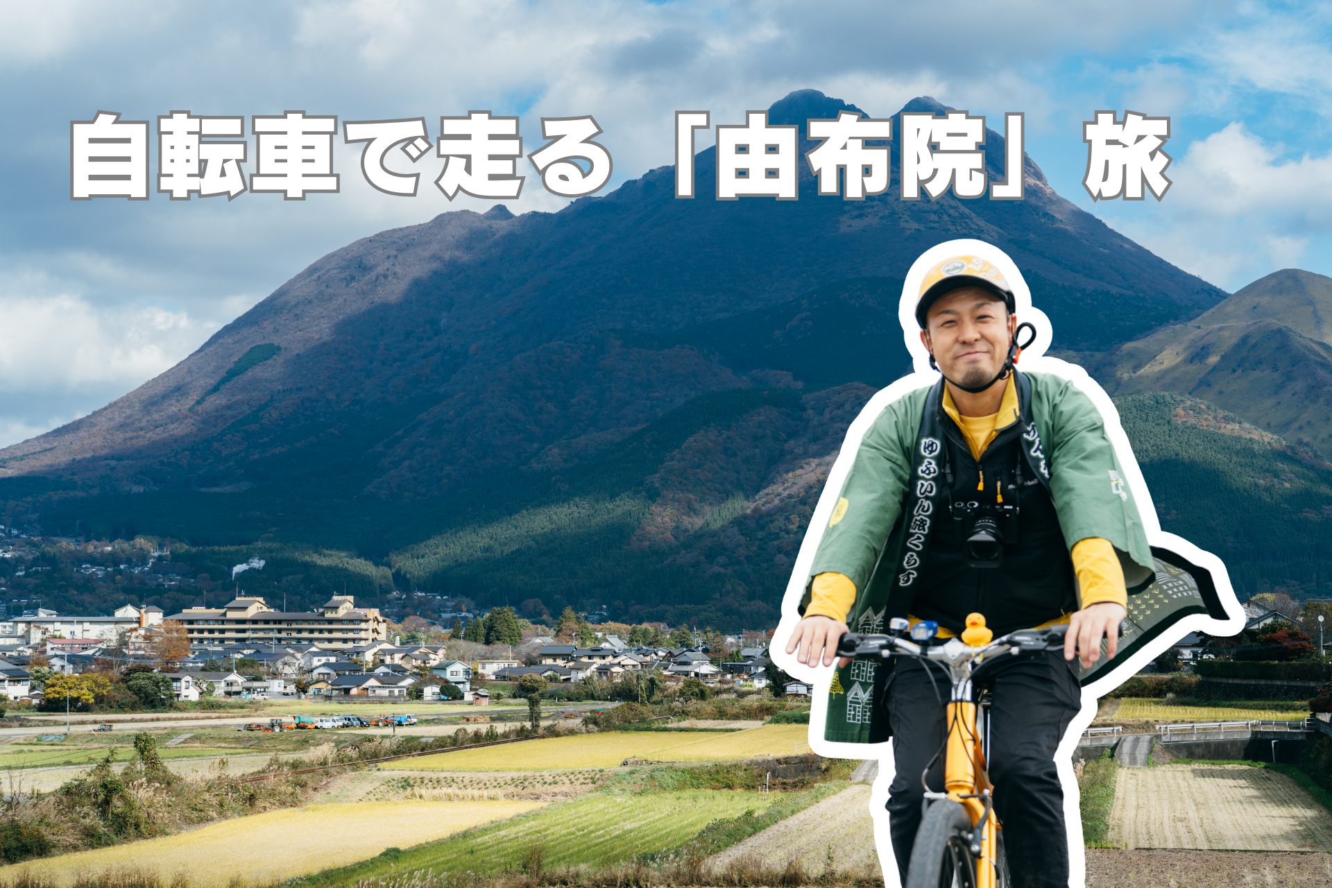 与向导 高阶先生 一起骑自行车畅游 由布院 之旅