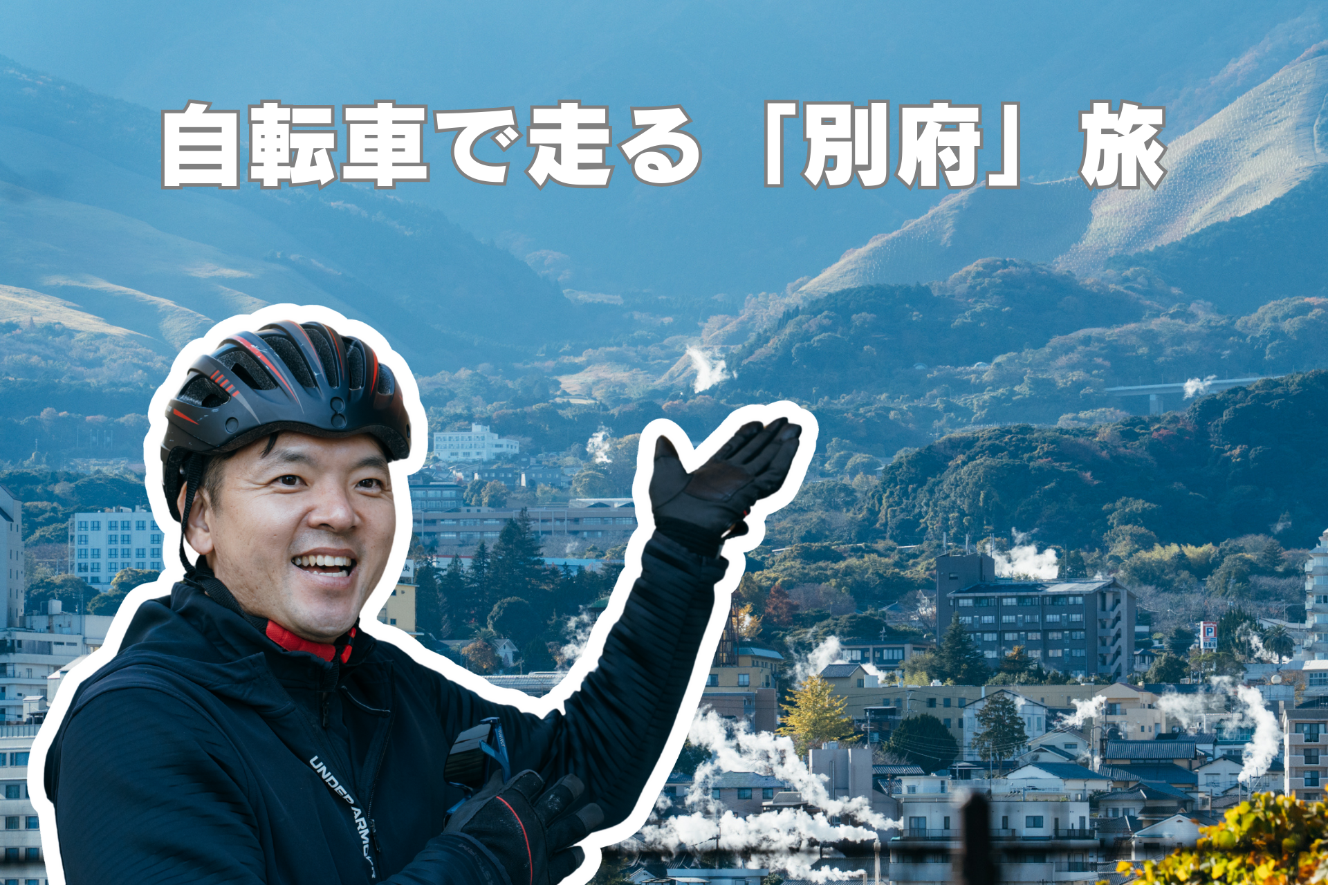 與導覽員 文先生 一起騎自行車暢遊 別府 之旅