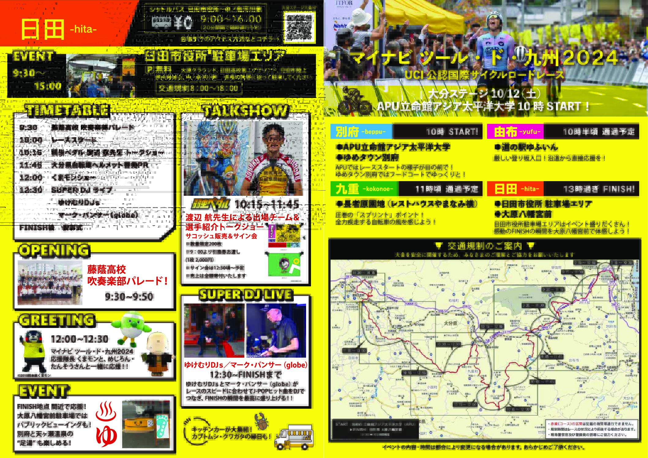 マイナビ ツール・ド・九州２０２４（大分ステージ）