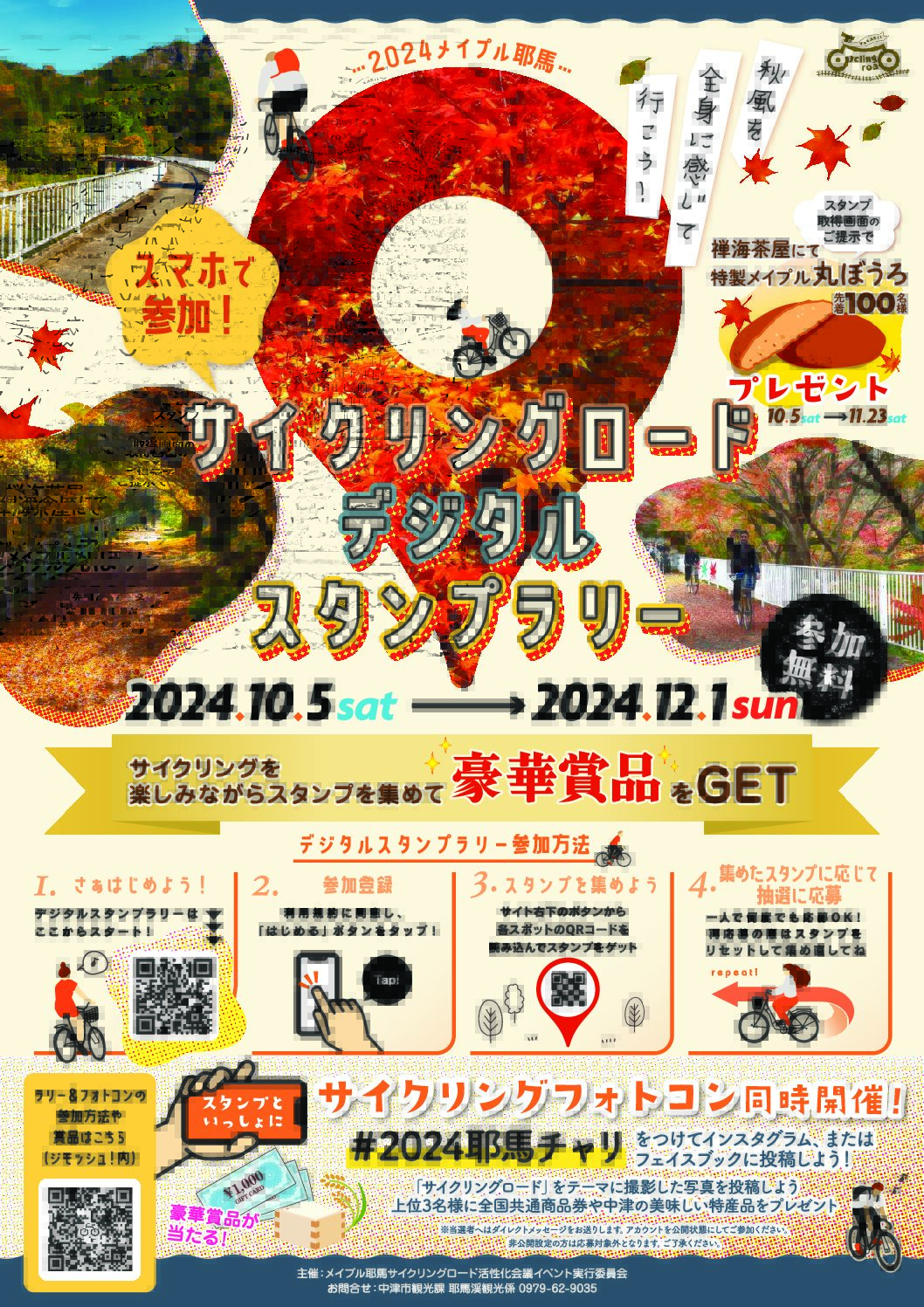2024メイプル耶馬サイクリングロードイベント開催