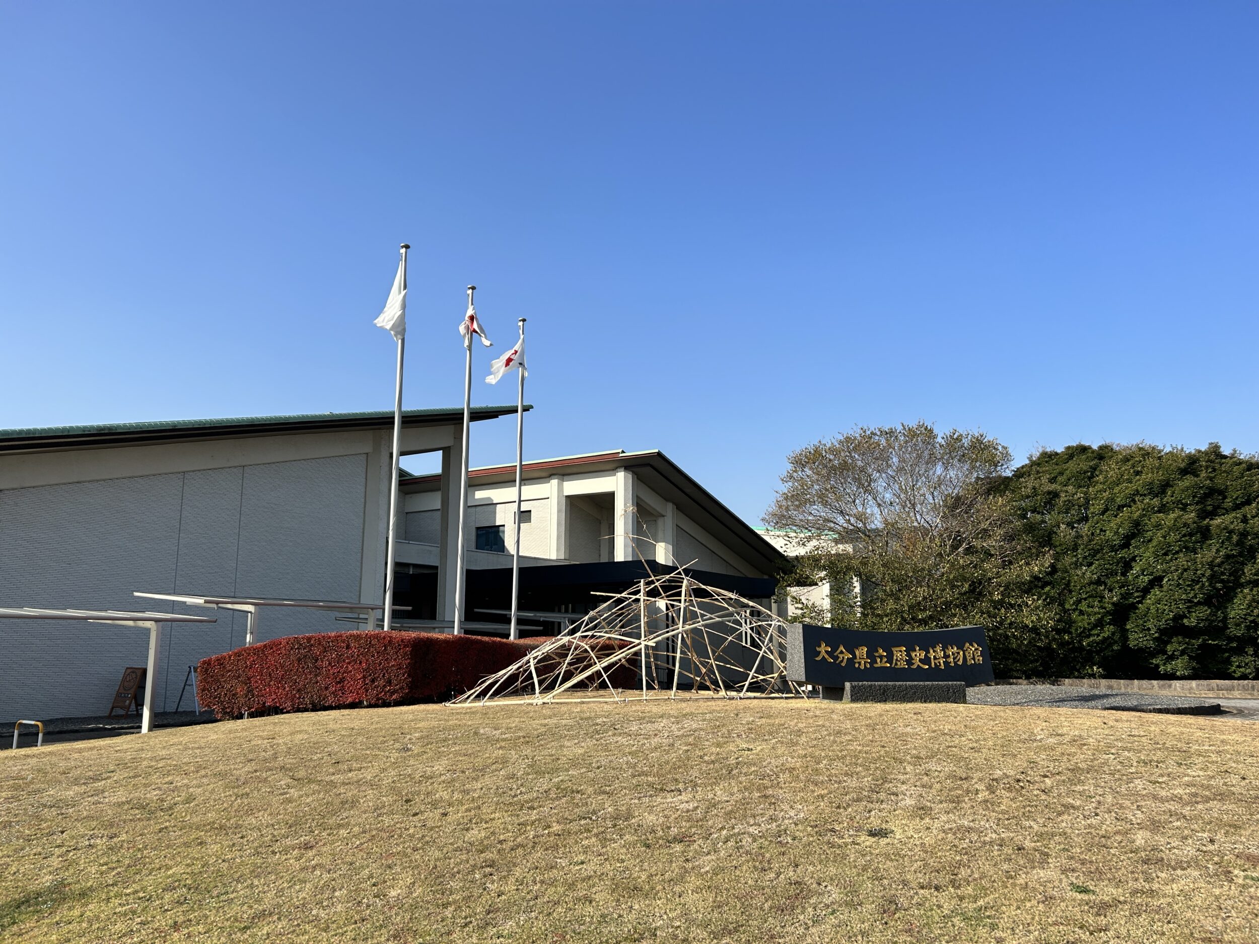 大分県立歴史博物館