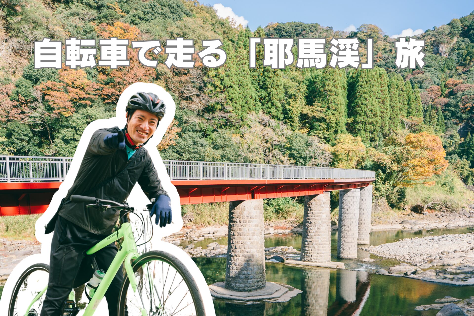 案内役 松永さんと自転車で走る「耶馬渓」旅
