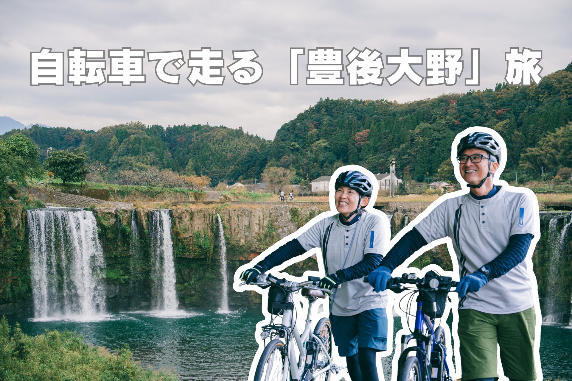 案内役 矢野さんご夫妻と自転車で走る「豊後大野」旅