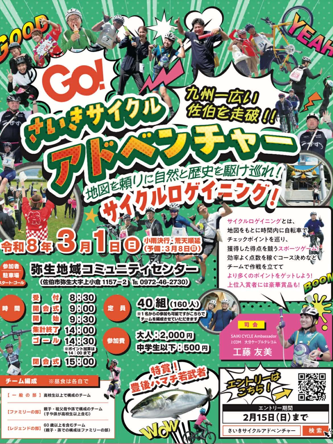 【2/15〆切‼️】さいきサイクルアドベンチャー｜地図を頼りに自然と歴史を駆け巡れ！サイクルロゲイニング！